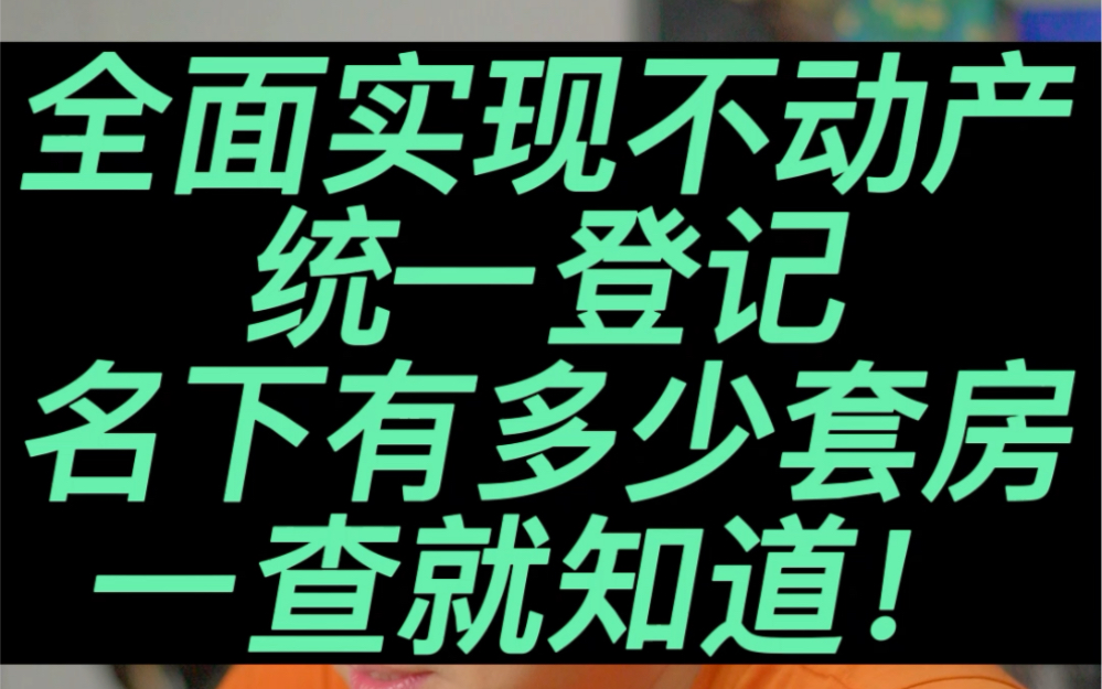 全面实现不动产登记,名下有多少套房一目了然!#房地产税#不动产登记#楼市资讯 #楼市 #投资 #经济哔哩哔哩bilibili