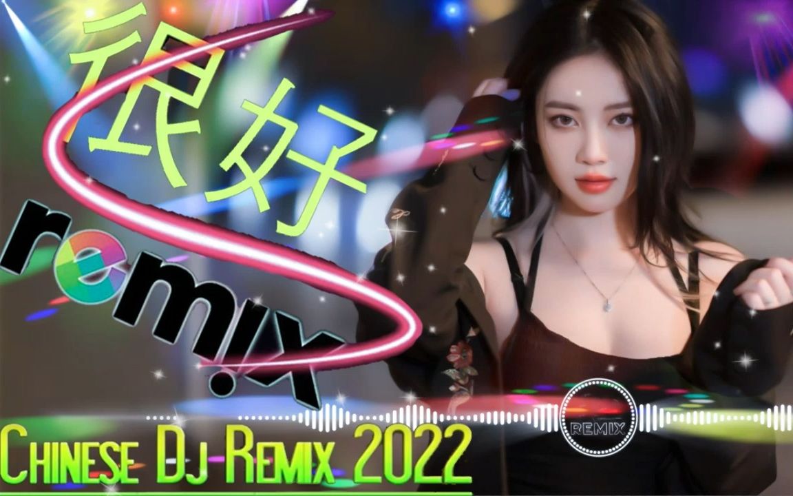 [图]2022最火夜店DJ舞曲 车载重低音精选DJ 超好听