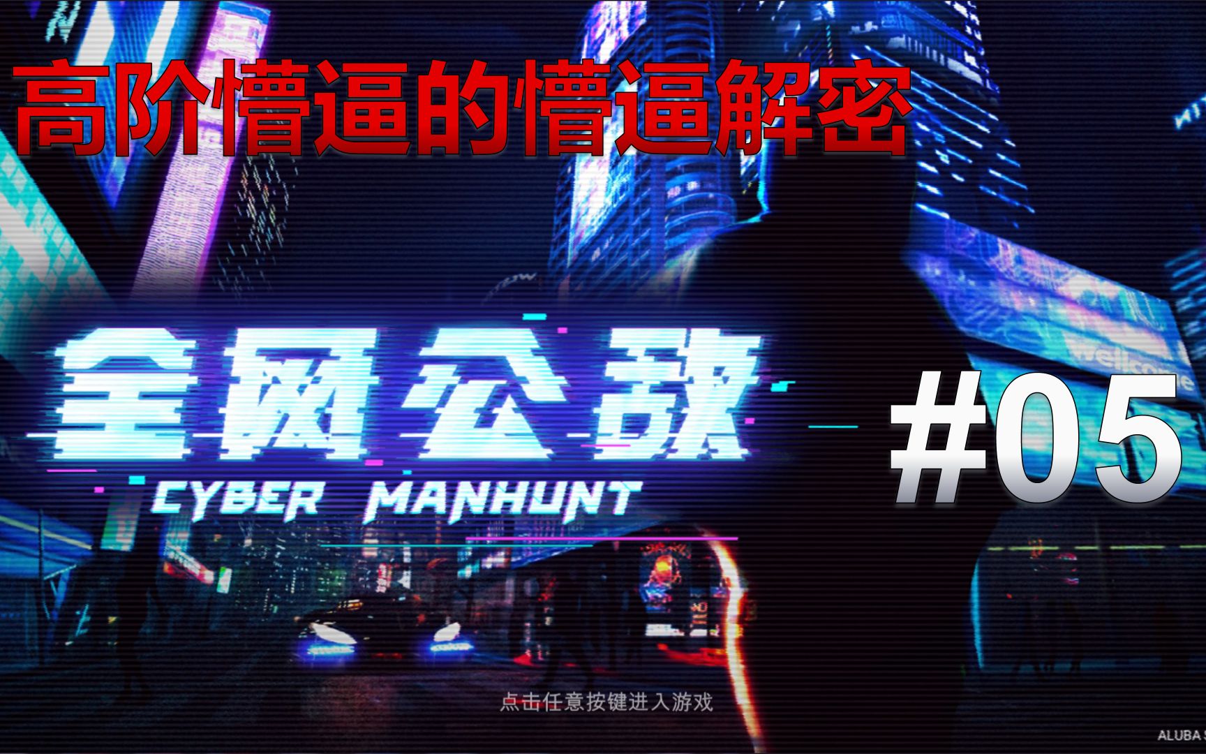 高懵逼解密全网公敌第五章