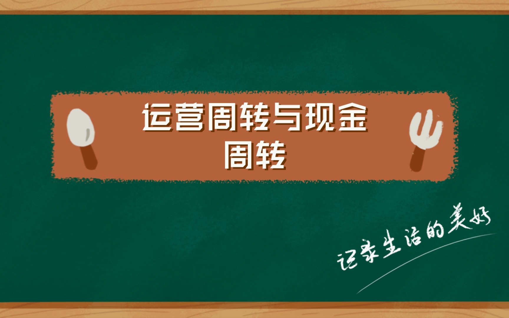 读懂财务指标:运营周转与现金周转哔哩哔哩bilibili