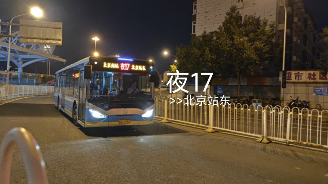 北京公交夜17路(北京南站>>北京站东)