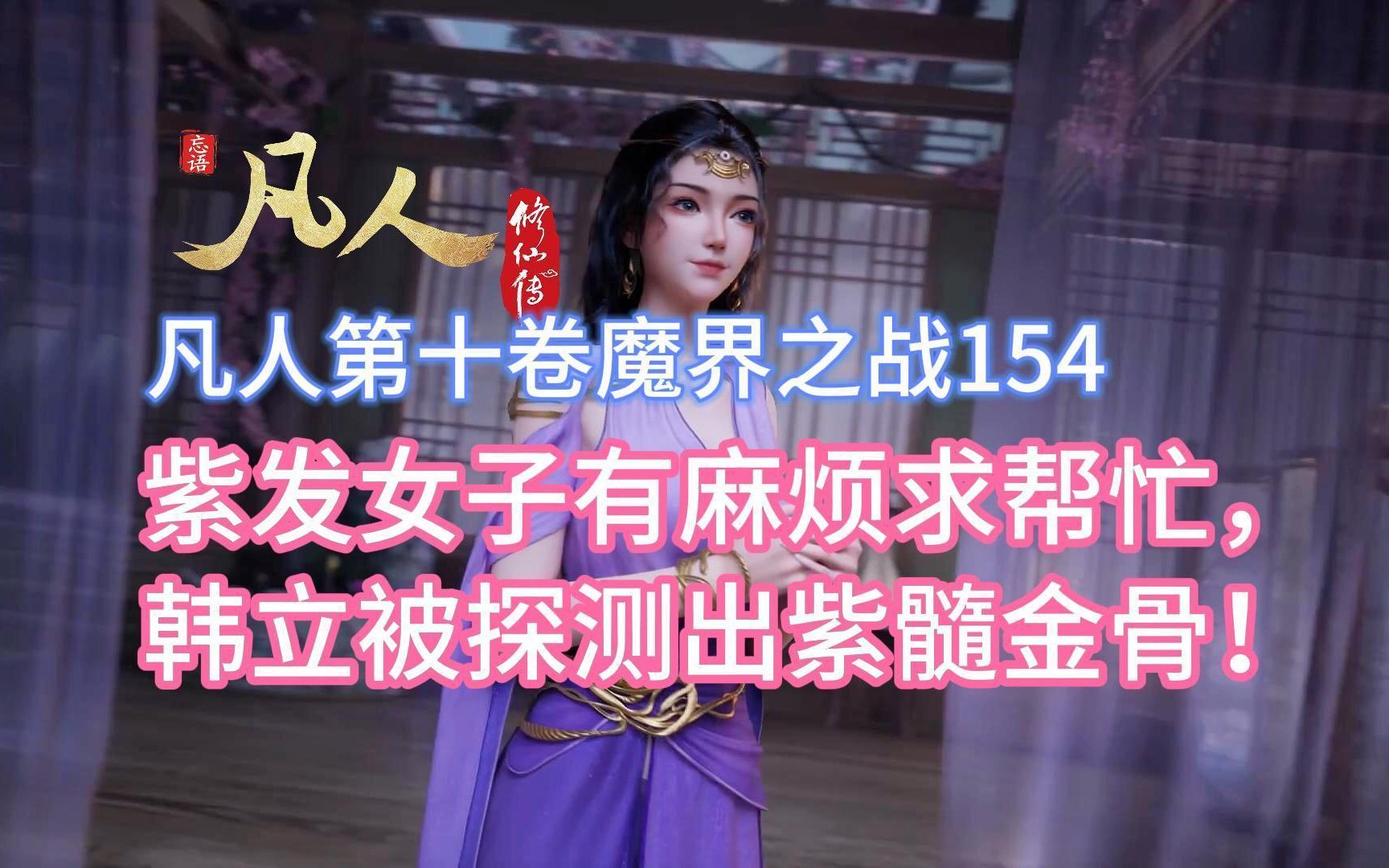 凡人魔界之战154:紫发女子有麻烦求帮忙,韩立被探测出紫髓金骨!凡人修仙传灵界篇哔哩哔哩bilibili