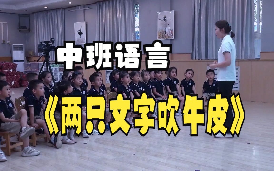 [图]幼儿园公开课|中班语言《两只蚊子吹牛皮》课堂实录