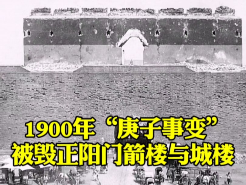 1900年“庚子事变”中被烧毁的北京正阳门城楼与箭楼哔哩哔哩bilibili