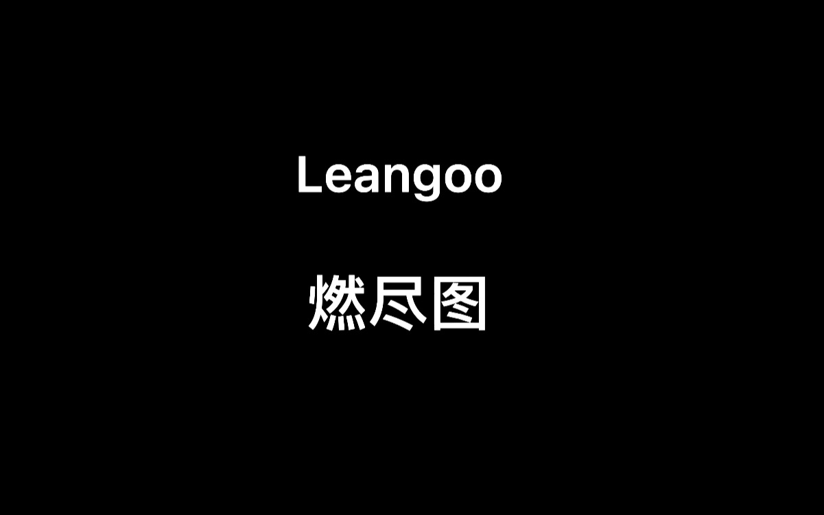 在Leangoo敏捷工具中燃尽图的使用方法!哔哩哔哩bilibili