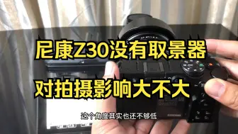 Download Video: 尼康Z30没有取景器，对拍摄影响大不大？