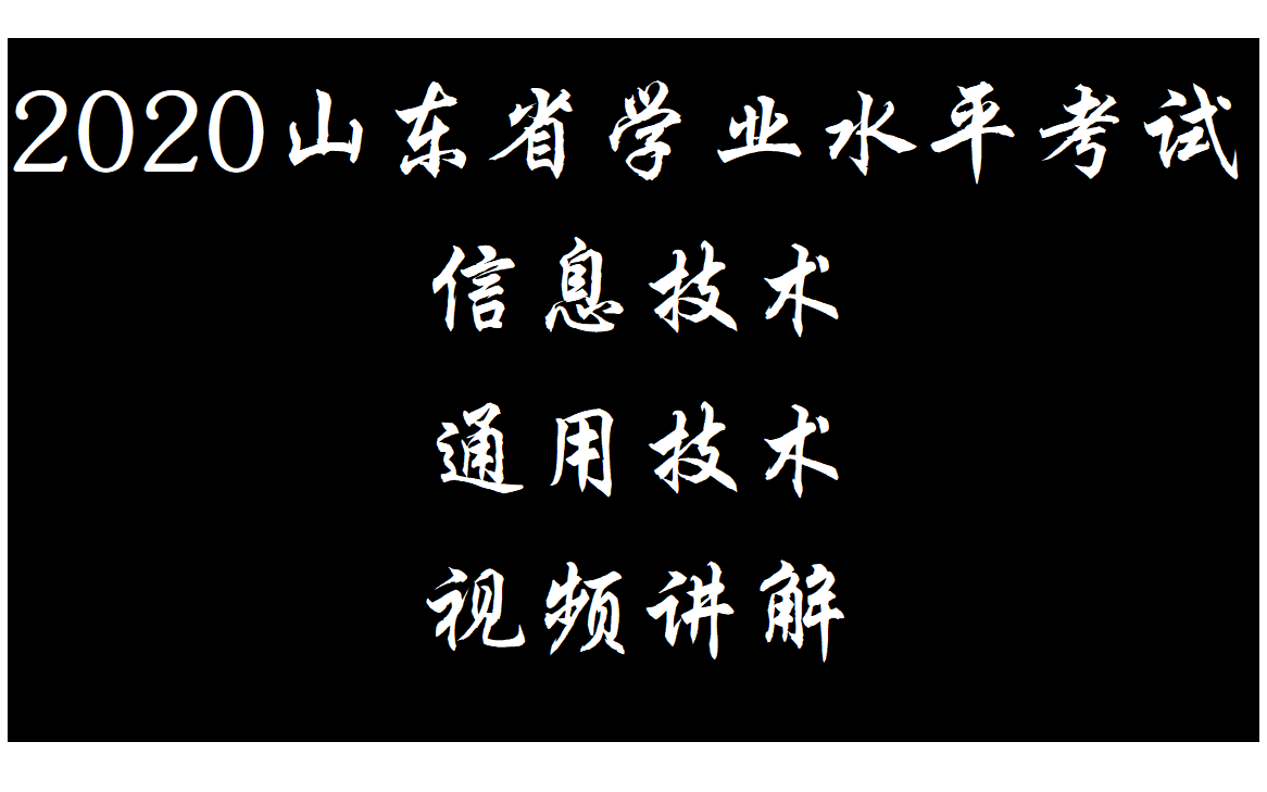 【滕州一中】2020山东省信息技术通用技术合格考讲解哔哩哔哩bilibili