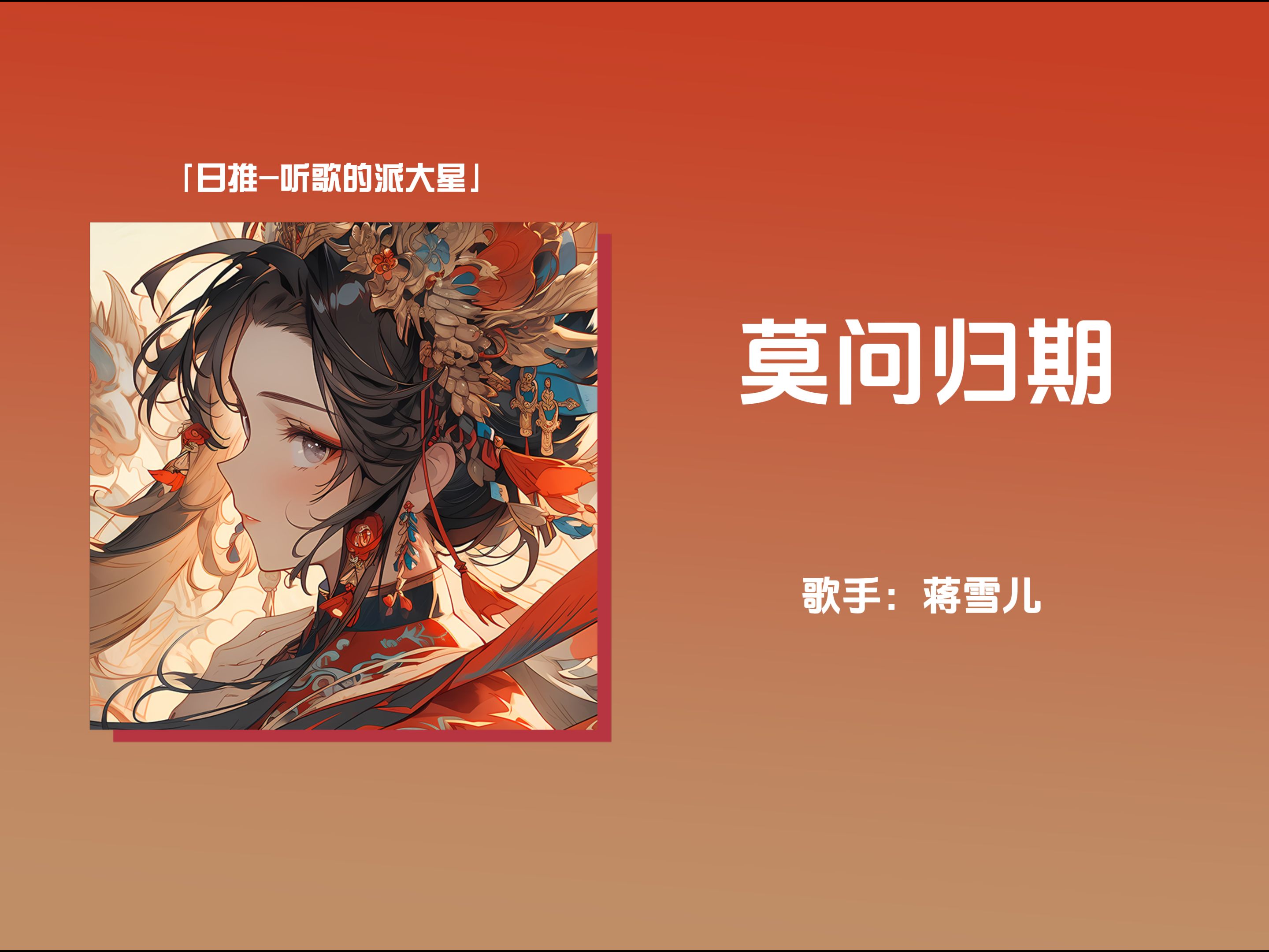 日推 |"谁诀别相思成疾莫问天涯 也莫问归期"|《莫问归期》