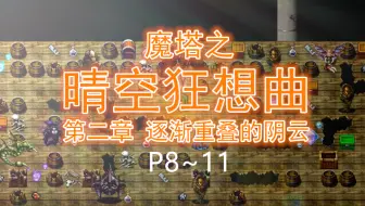 【魔塔】《晴空狂想曲》节制伪初见掉节操实况P8~11（暂时完结）