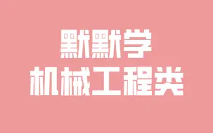 Download Video: 江苏专转本默默学机械工程类专业课程合集