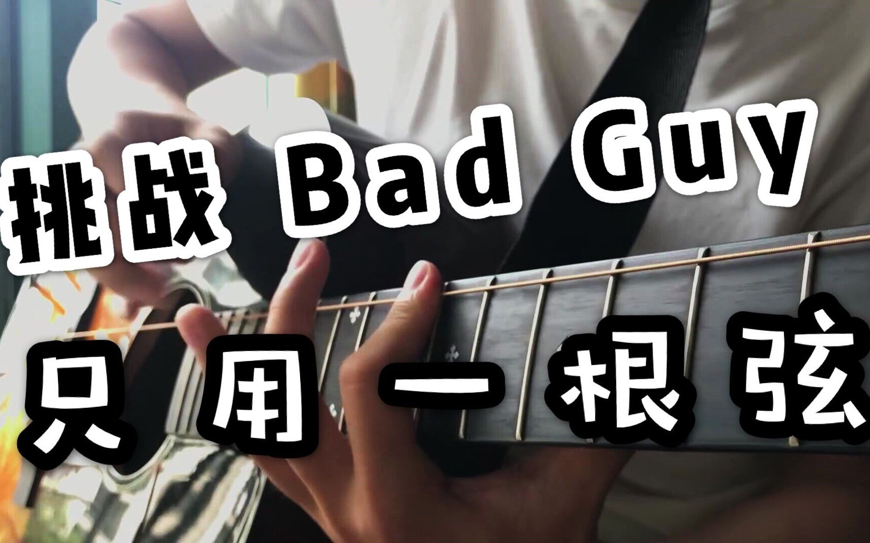 up主挥刀断5根琴弦!一根弦挑战《bad guy》