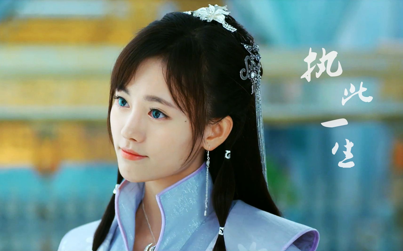 执此一生【雪飞霜个人台词向】石楠小札||给予你全