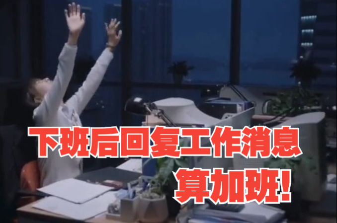 全国首例!下班后回复工作消息算加班,公司判赔3万加班费