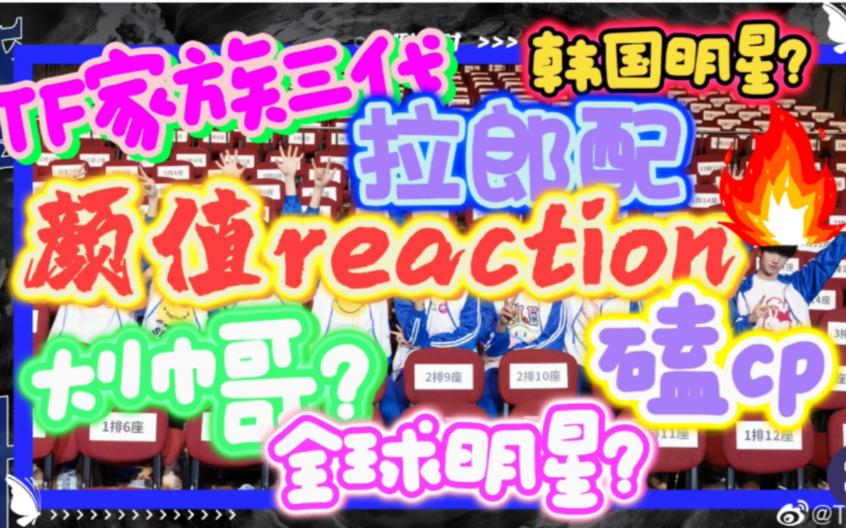 [图]【TF家族三代】颜值reaction 拉郎配 嘴毒 二代粉纯路人 谁不适合出道？有大帅哥？宝藏弟弟等待被安利？