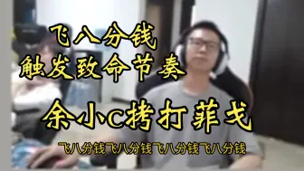 Tải video: 余小c发力了 在线拷打菲戈 最后高能弹幕触发致命节奏带走菲戈