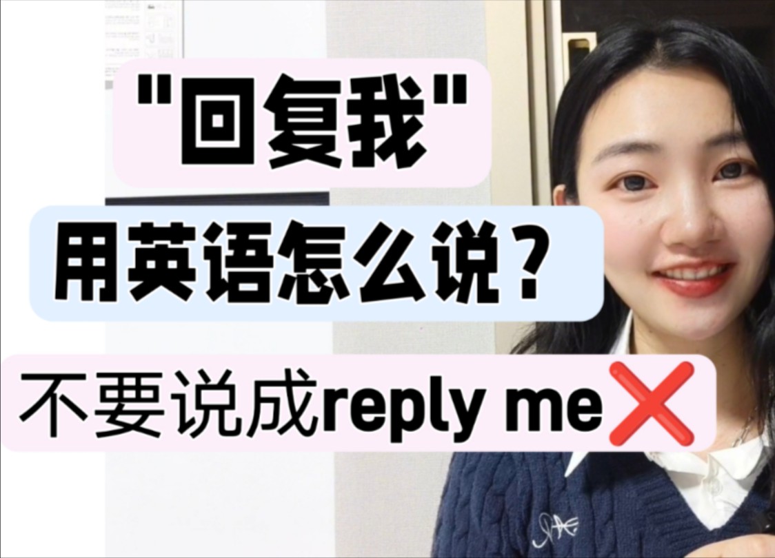 "回复我"英语不要说成"reply me"【商务英语学习】哔哩哔哩bilibili