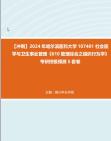 [图]【冲刺】2024年+哈尔滨医科大学107401社会医学与卫生事业管理《610管理综合之组织行为学》考研终极预测5套卷真题