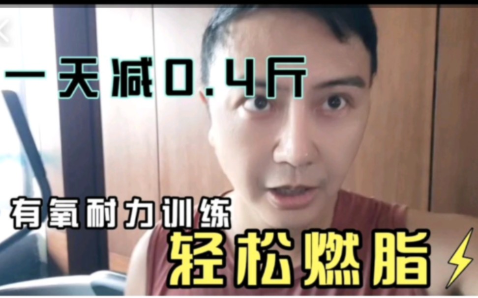 挑战100天健身成彭于晏(day1),疯狂减脂耐力训练3小时,轻松减掉0.4斤.