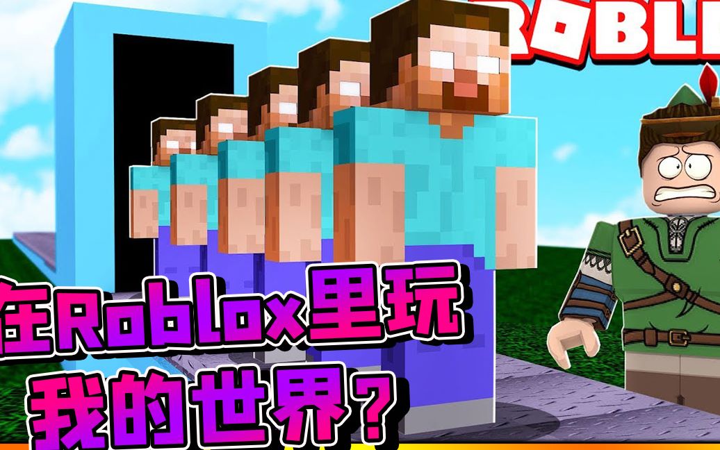 [图]Roblox我的世界大亨 穿越到我的世界，天上究竟有什么东西？小飞象解说