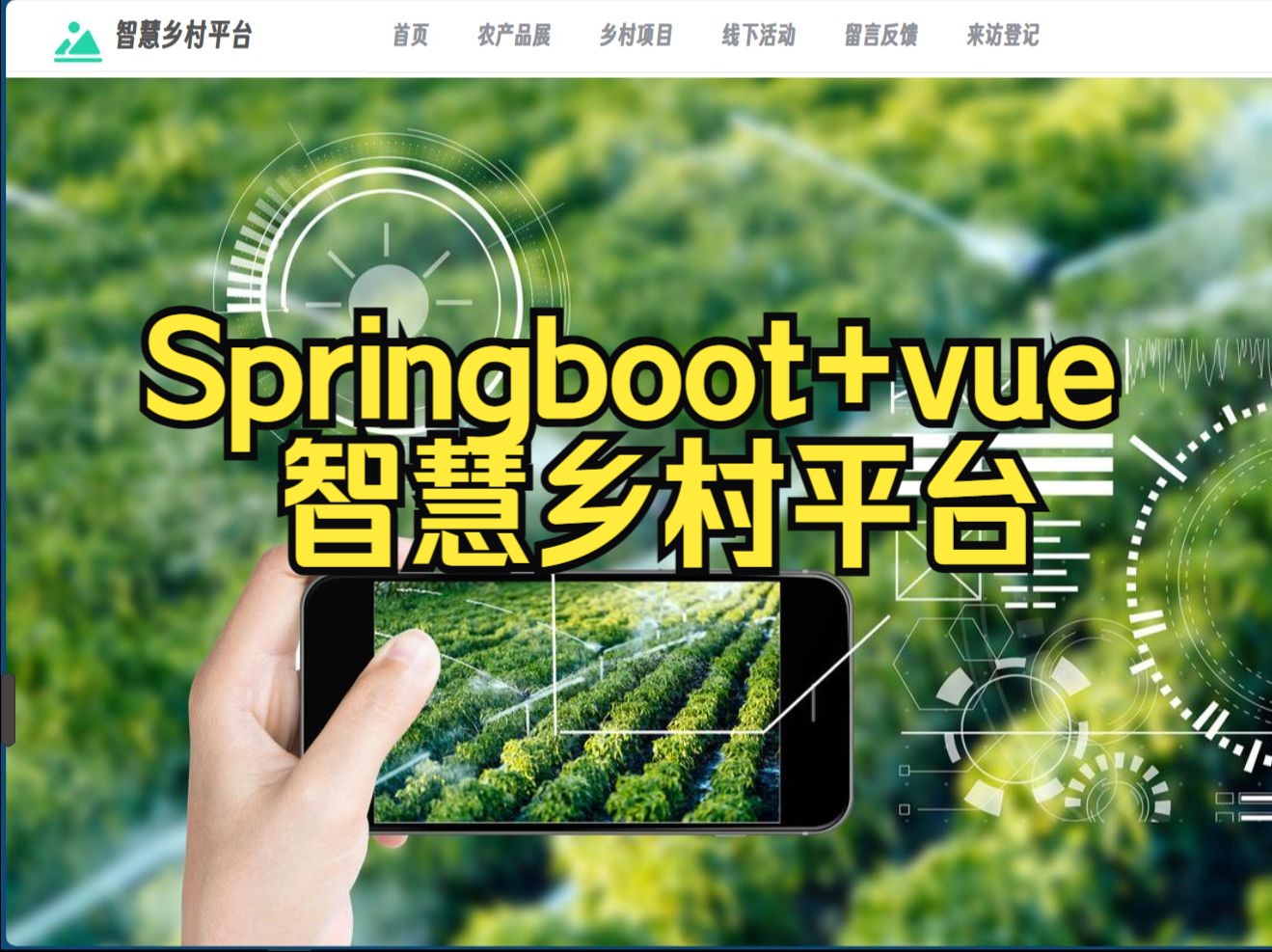 Springboot+vue智慧乡村平台,刚刚完成的一个项目,质量非常高哔哩哔哩bilibili