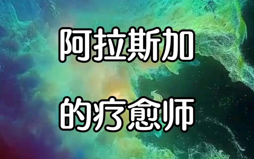 杨定一博士：阿拉斯加的疗愈师-找回全部的生命-找回全部的生命-哔哩哔哩视频