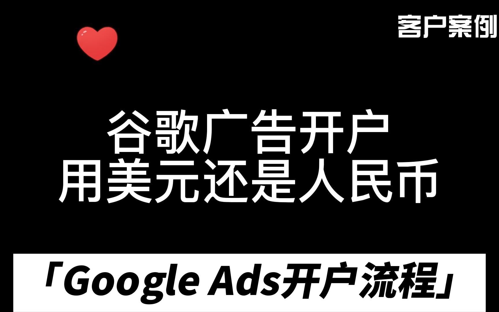 Google Ads开户:谷歌广告开户用美元还是人民币?哔哩哔哩bilibili