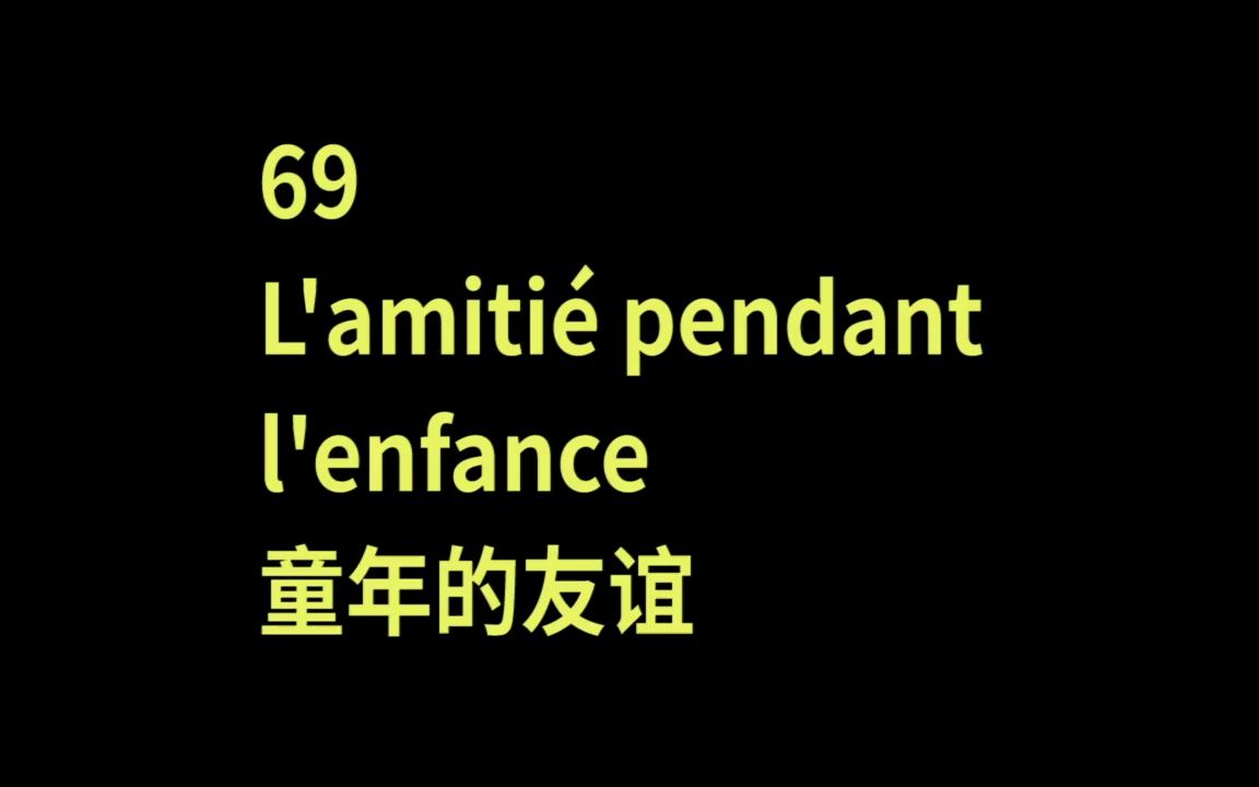 【法语】慢速跟读𐟗㮐Š作文积累𐟧 听力训练𐟑‚学习素材𐟒갟𛶹童年的友谊哔哩哔哩bilibili