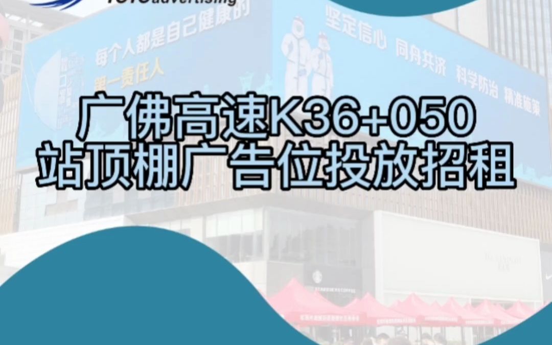 广佛高速K36+050站顶棚广告位投放招租哔哩哔哩bilibili