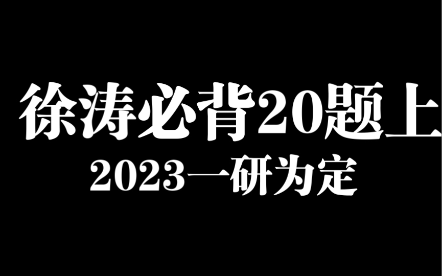 [图]2023徐涛大题带背