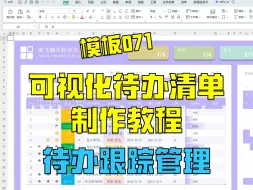 Download Video: 【可视化待办清单】个人工作计划待办清单 | 制作教程 | 待办跟踪管理 | 甘特图 | 可视化Excel表格 | 专治各种拖延症 | 个人工作学习计划管理利器