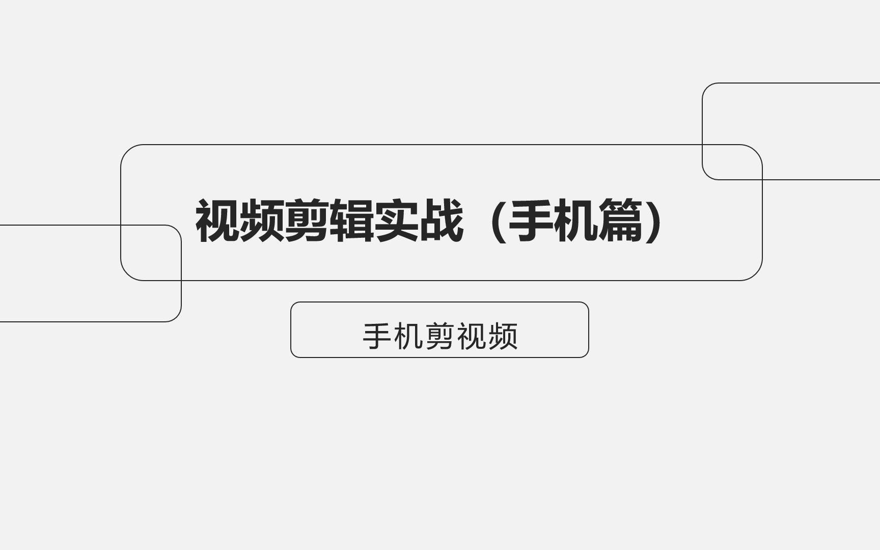 小白视频剪辑实战(手机篇):巧用手机视频剪辑App,你也能轻松制作视频哔哩哔哩bilibili