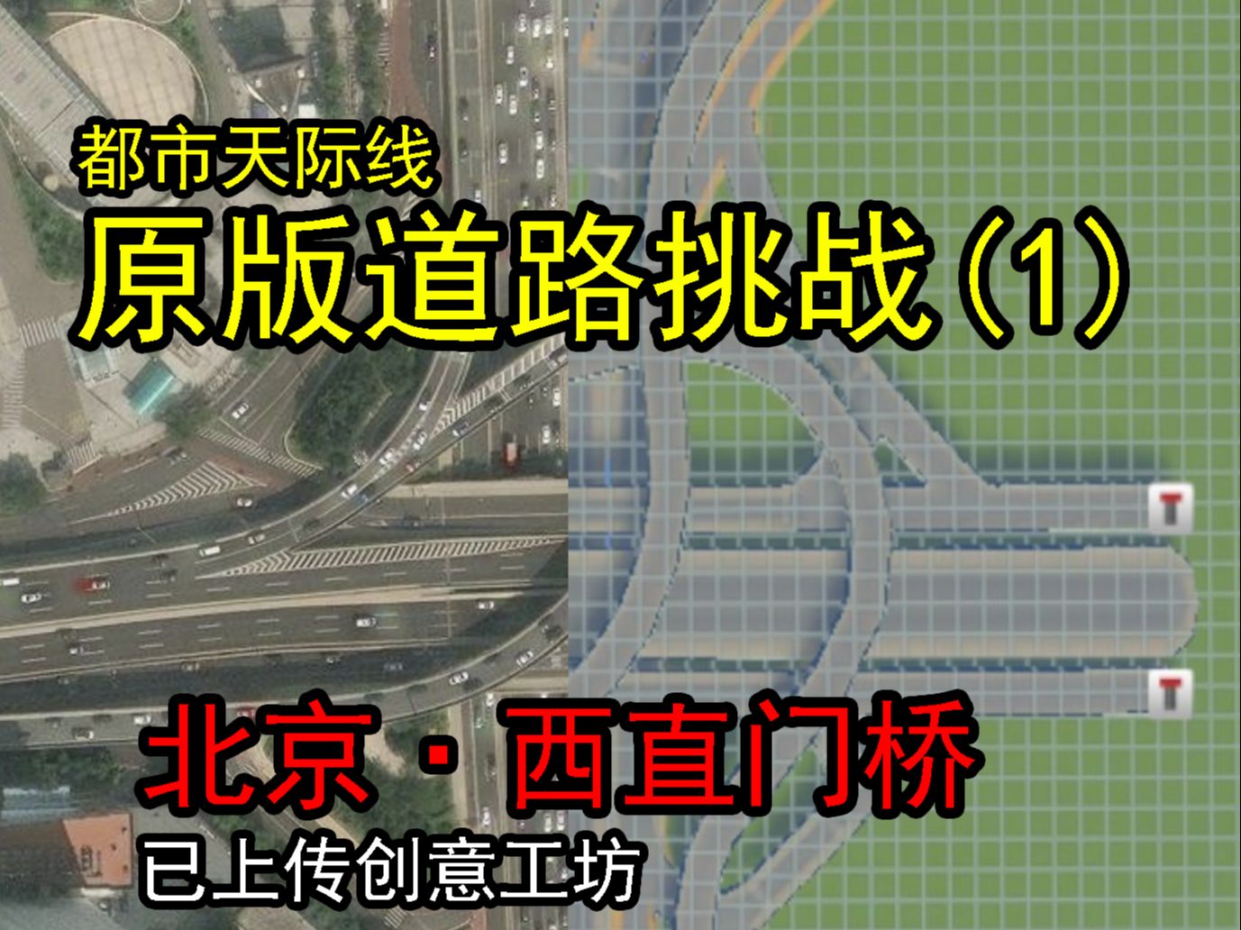 【都市天际线】尝试用原版道路还原全网最美观西直门桥!(已上传创意工坊)哔哩哔哩bilibili