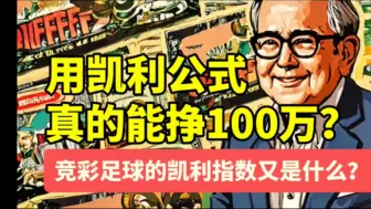 Video herunterladen: 听说有人用它狂赚100万，靠的是凯利公式？竞彩足球的凯利指数和凯利公式又有什么关系？一分钟告诉你。