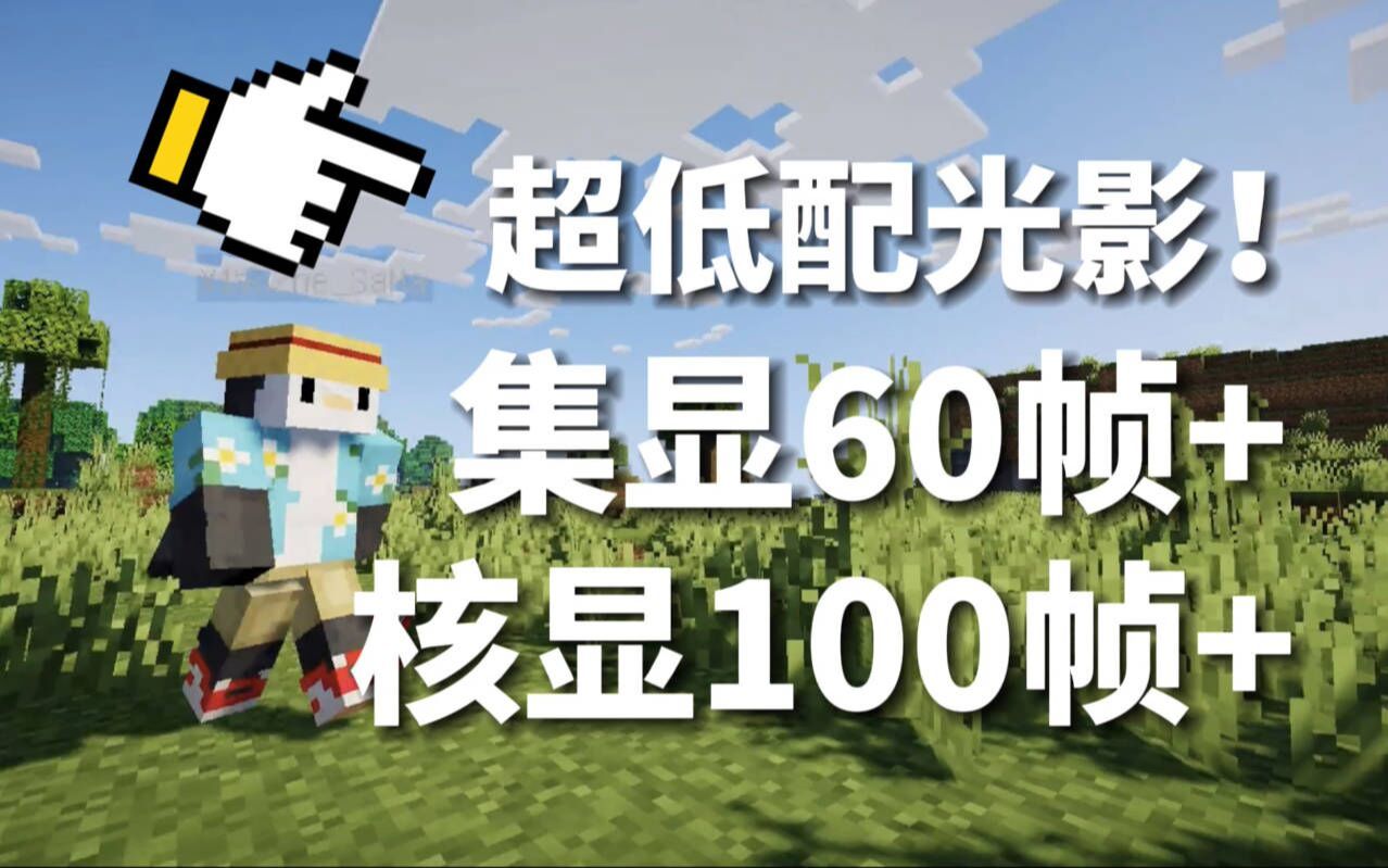 [图]究极低配光影?集显也能上60帧 核显100帧+ ？？？