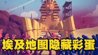 全面战争模拟器：埃及地图隐藏彩蛋，狮身人面像隐藏技能触发！