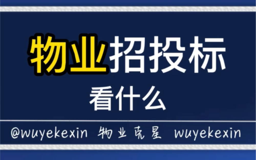 物业招投标看什么先看各种日期,日期很重要.再看人数,这个很容易核实.然后看(不告诉你)哔哩哔哩bilibili