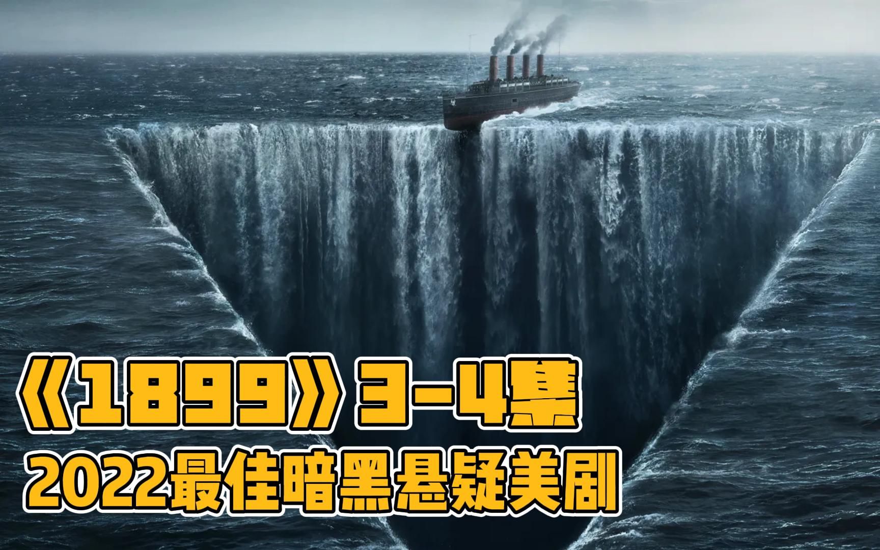 [图]《1899》3-4集|2022年度网飞最新悬疑美剧震撼来袭|失踪邮轮再现可怕的事情随即发生