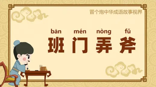 班门弄斧-冒个炮中华成语故事