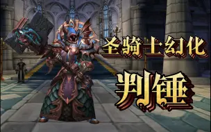 Download Video: 【魔兽世界】圣骑士幻化—判锤