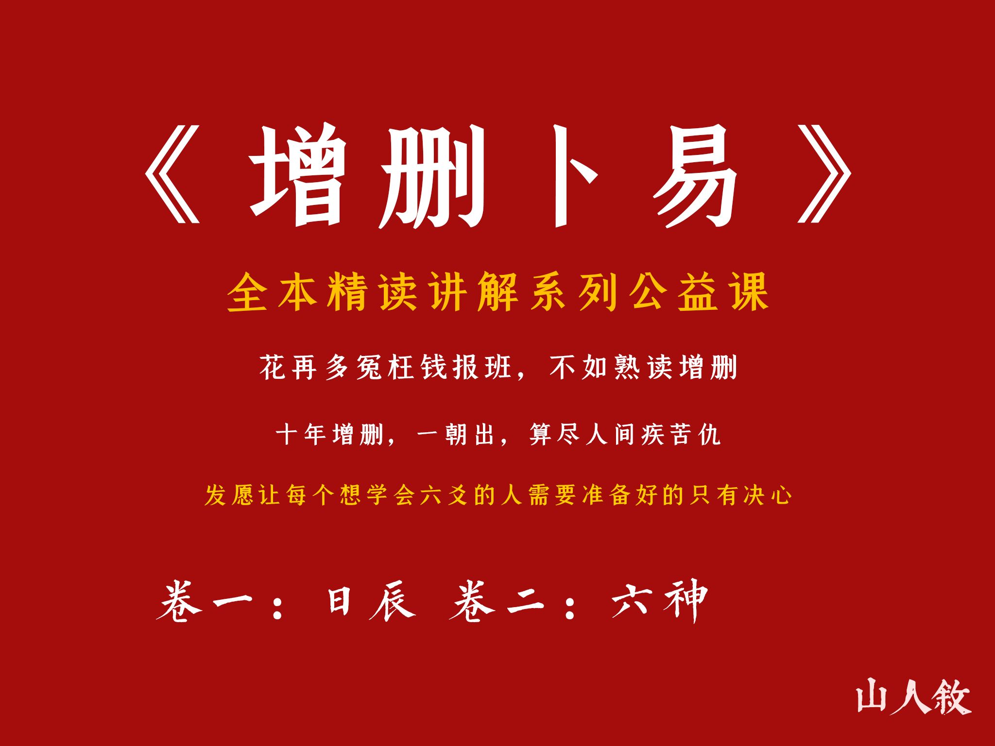 [子爻]六爻古籍看向这里,全本逐句精讲《增删卜易》丨卷一:日辰 卷二:六神哔哩哔哩bilibili