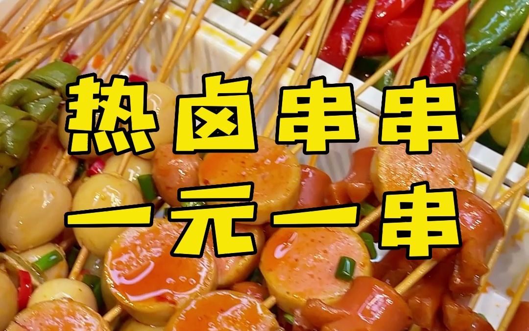 一元一串热卤串串做法简单,用成品卤料加水就可以卤了