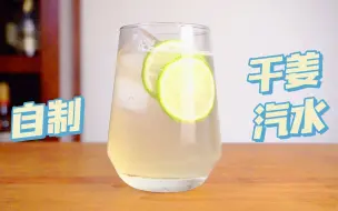 下载视频: 自制干姜汽水 (Homemade Ginger Ale) | 或者叫【如何用奶油枪自制汽水饮料】也行，哈哈哈～