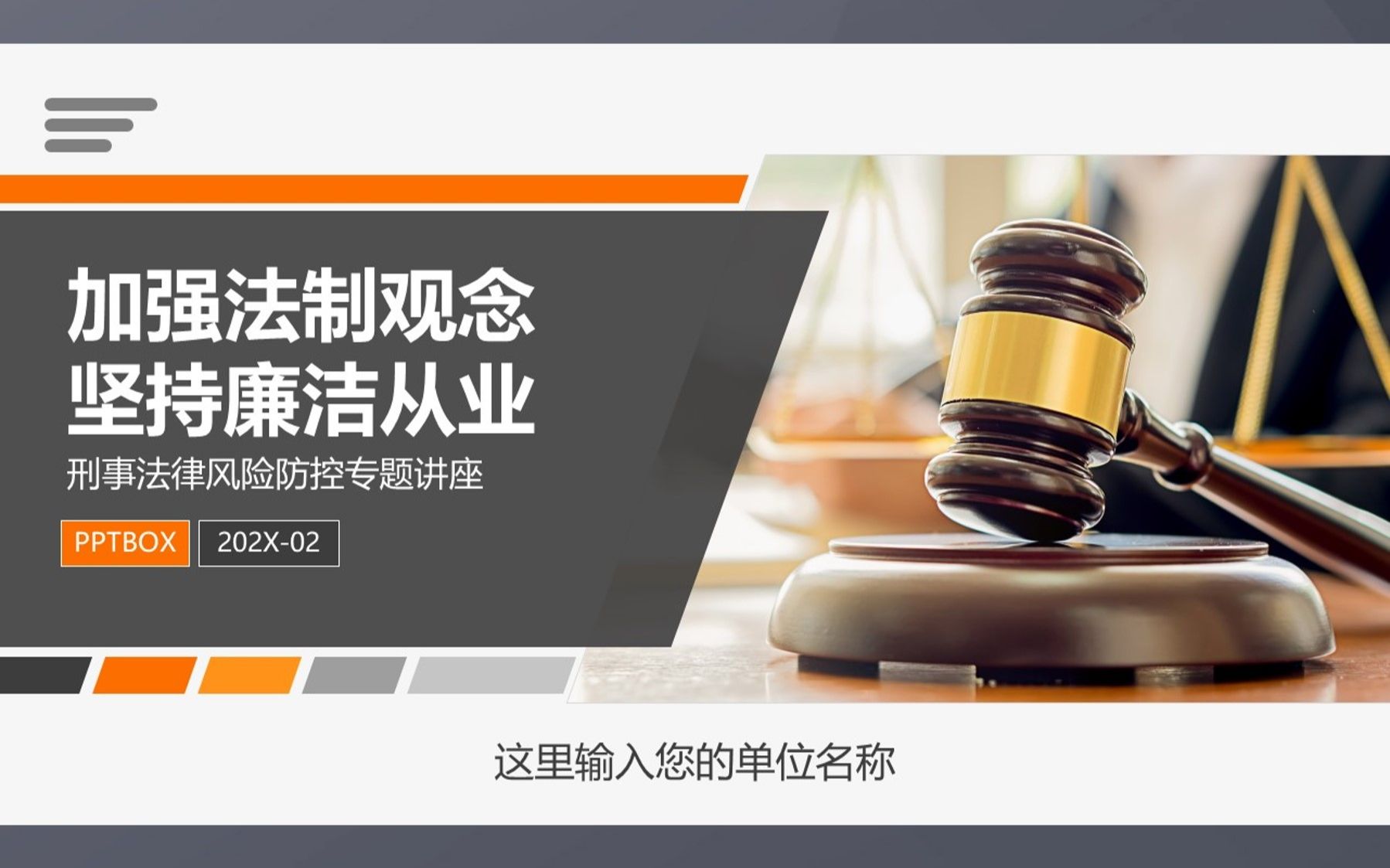 [图]PPT230预防职务犯罪非公单位刑事法律风险廉洁从业反贪污受贿PPT课件