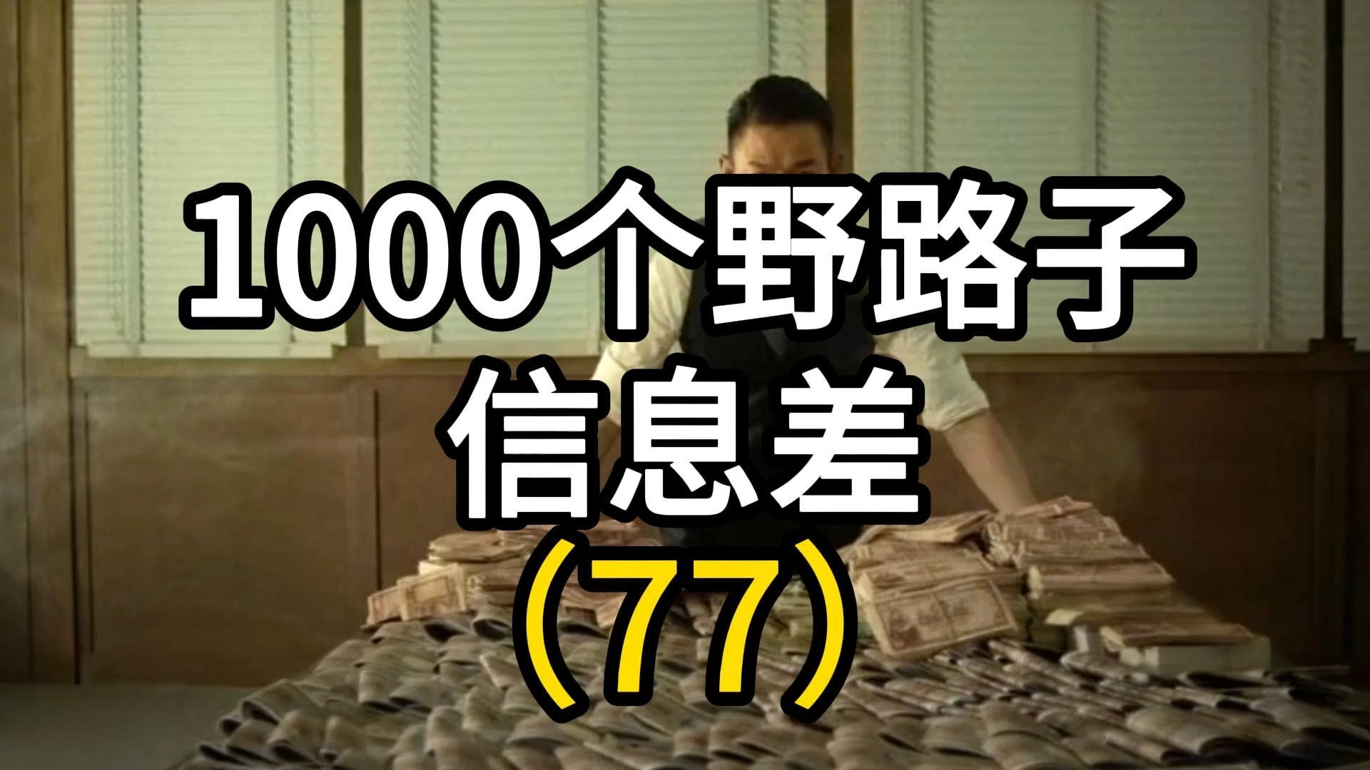 第77个,揭秘骗局!垃圾短信竟成金矿!1050元一条,你知道吗? #项目拆解 #反诈宣传 #信息差哔哩哔哩bilibili