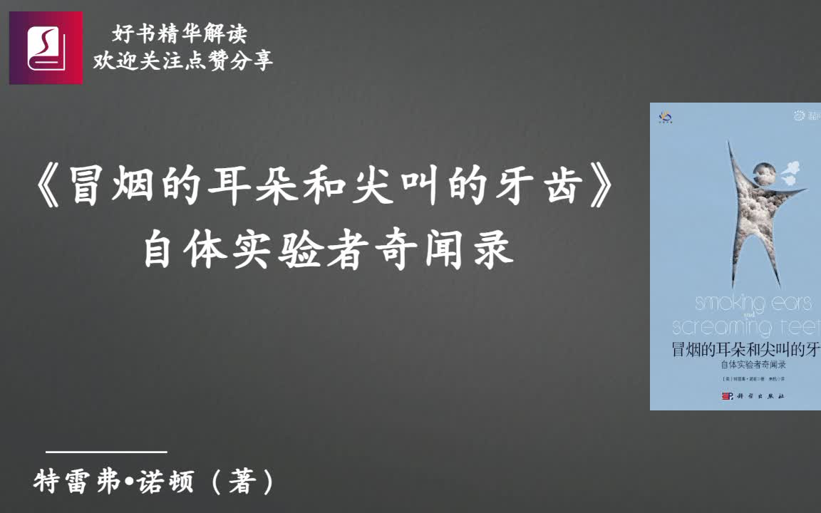 《冒烟的耳朵和尖叫的牙齿 》：一部自体实验者的奇闻录