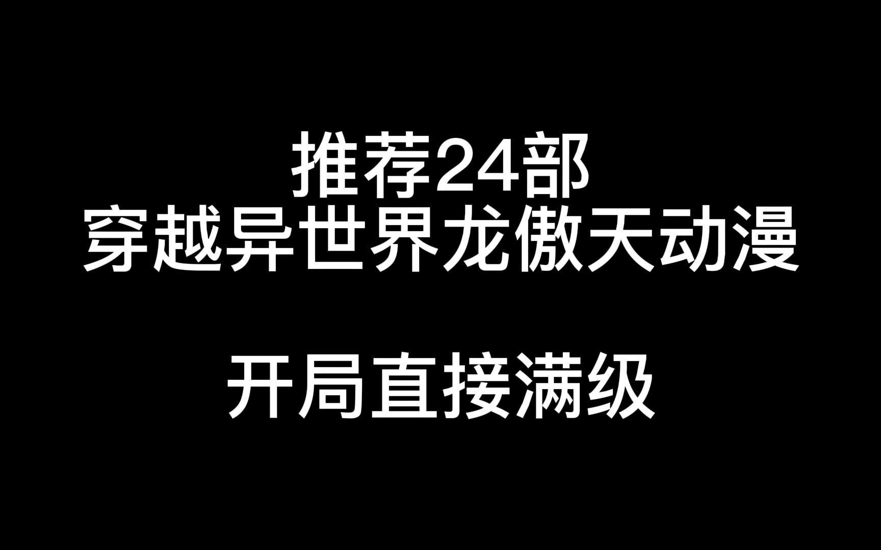 推荐24部穿越异世界龙傲天动漫开局直接满级哔哩哔哩bilibili