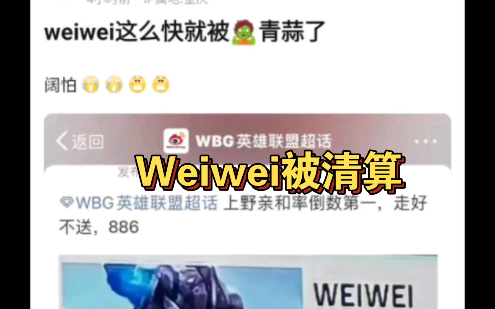 Weiwei这么快被清算了,抗吧网友热议电子竞技热门视频