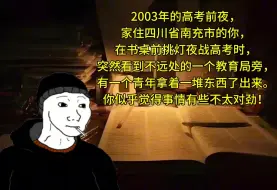 Download Video: 2003年的高考前夜，家住四川省南充市的你，在书桌前挑灯夜战高考时，突然看到了……