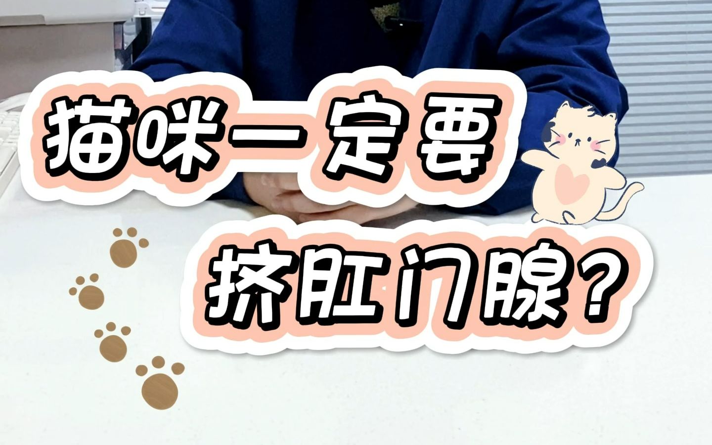 猫咪一定要挤肛门腺吗?