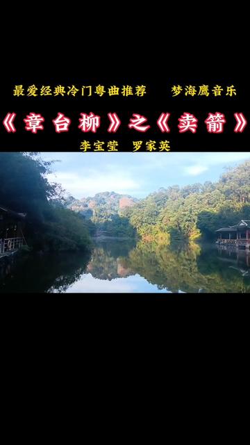 [图]《章台柳》之《卖箭》是李宝莹，罗家英一首罕见的冷门经典粤曲，弘扬粤曲文化，极力推荐！